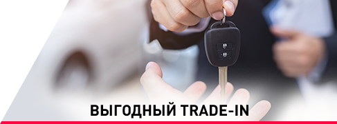 Выгодный TRADE-IN